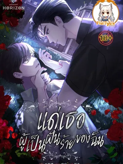 To My Dear Horror - แด่เธอ ผู้เป็นฝันร้ายของฉัน