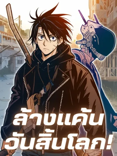 Doomsday Revenge - ล้างแค้นวันสิ้นโลก