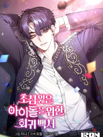 A Guide to Regression for the Idol Who Lost His Original Intention - คู่มือย้อนเวลาสำหรับไอดอลที่หลงลืมความตั้งใจเดิม