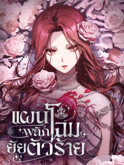 I'm Trapped in a Drama - แผนพลิกโฉมยัยตัวร้าย