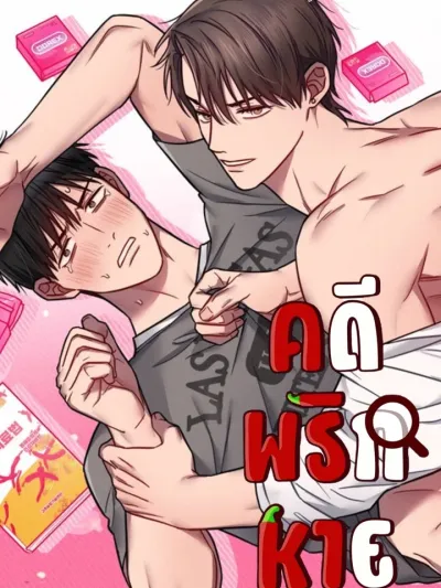 The Case of the Missing Chili - คดีพริกหาย