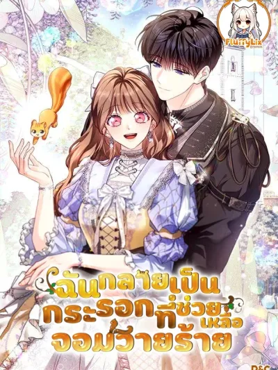 I Have Become a Squirrel That Saves Villains - ฉันกลายเป็นกระรอกที่ช่วยเหลือจอมวายร้าย