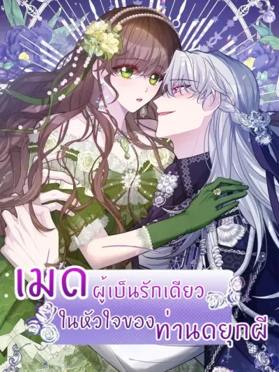 The Maid's Devoted Phantom Duke - เมดผู้เป็นรักเดียวในหัวใจของท่านดยุกผี