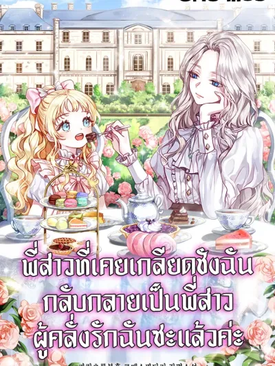 My sister, who was my enemy, loves me - ศัตรูที่เคยเกลียดชังฉัน กลับกลายเป็นพี่สาวผู้แสนห่วงใย