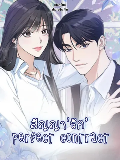 Perfect Contract - สัญญา'รัก' Perfect contract