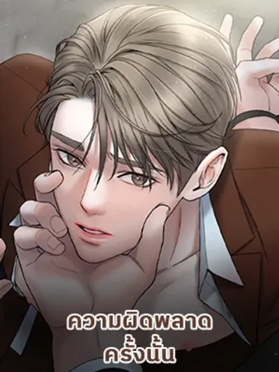 That Mistake - ความผิดพลาดครั้งนั้น