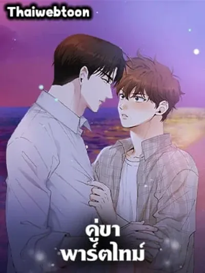 Part-time Partner - คู่ขาพาร์ตไทม์