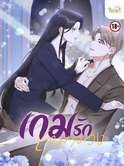 เกมรักเกมลวง - Love Game, Deceptive Game