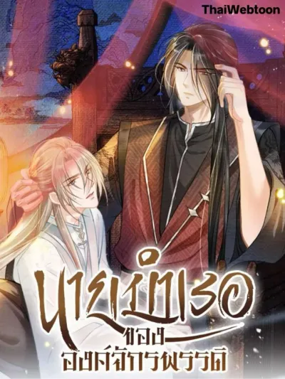 Please Love Me Gentle - นายบำเรอขององค์จักรพรรดิ