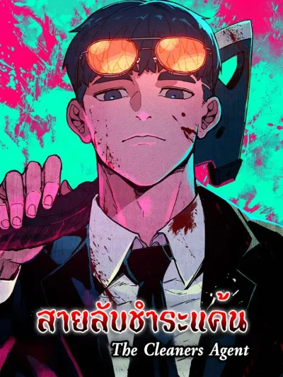 The Cleaners Agent - สายลับชำระแค้น