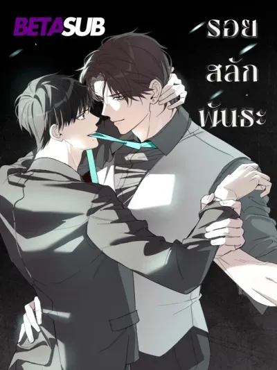 Marked Bond - รอยสลักพันธะ