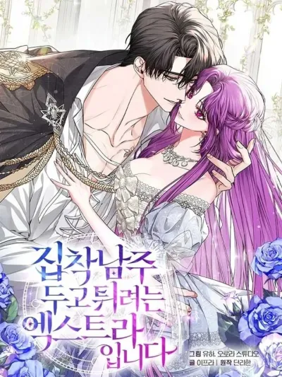 ตัวประกอบคนนี้พยายามหนีจากพระเอกผู้คลั่งรัก - I'm an Extra Who's Trying to Run Away from the Obsessive Male Lead