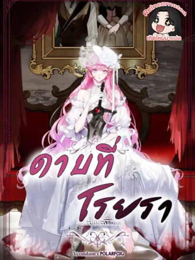 The Flower with a Sword - ดาบที่โรยรา