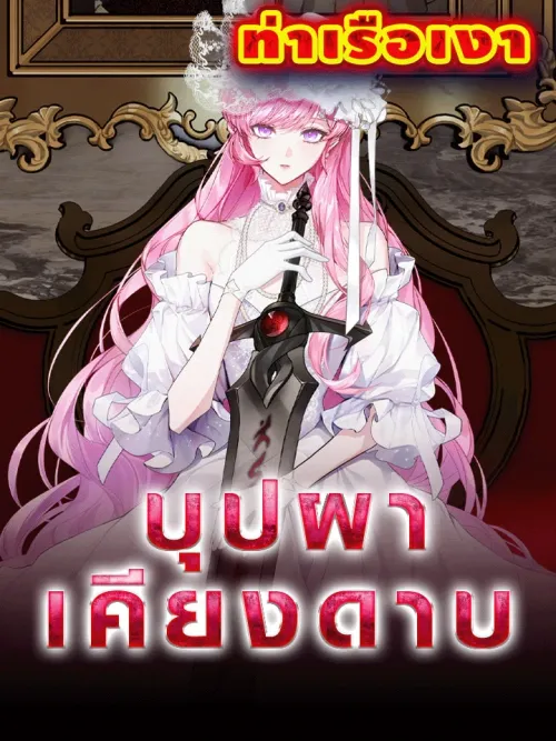 Flower Beside the Sword - บุปผาเคียงดาบ