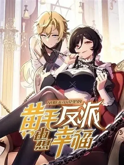 The Blond Villain in the Strong Female Protagonist's Novel Also Wants to Be Happy - ตัวร้ายผมทองในนิยายตัวเอกหญิงสุดแกร่งก็อยากมีความสุข