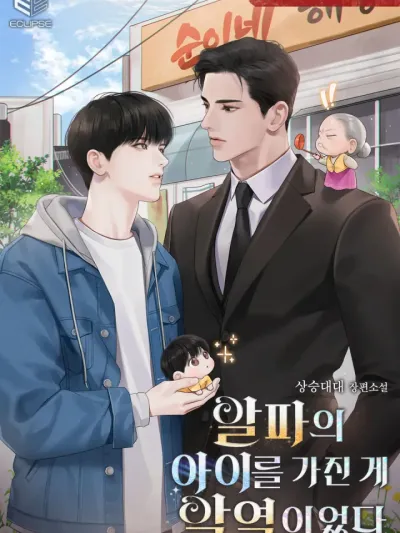 The villain who became pregnant with the alpha's child - ตัวร้ายตั้งท้องลูกของอัลฟ่า