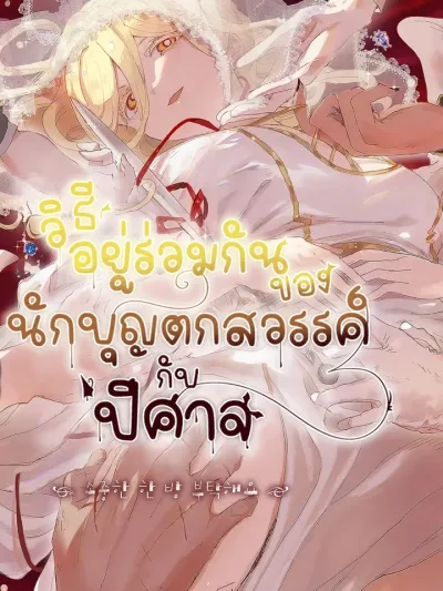 How to Coexist with a Fallen Saint and a Devil - วิธีอยู่ร่วมกันของนักบุญตกสวรรค์กับปีศาจ