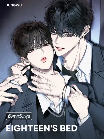Eighteen's Bed - เตียงวัยสิบแปด