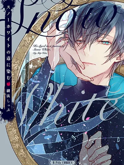 Snow White no Doku ni Somu - ย้อมด้วยพิษของสโนว์ไวท์