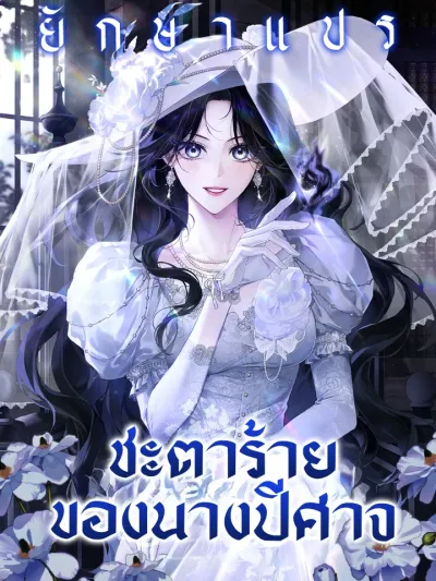 Marquis of Marron - ชะตาร้ายของนางปีศาจ