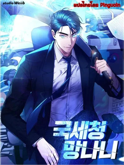 Tax Reaper - ภาษีมัจจุราช