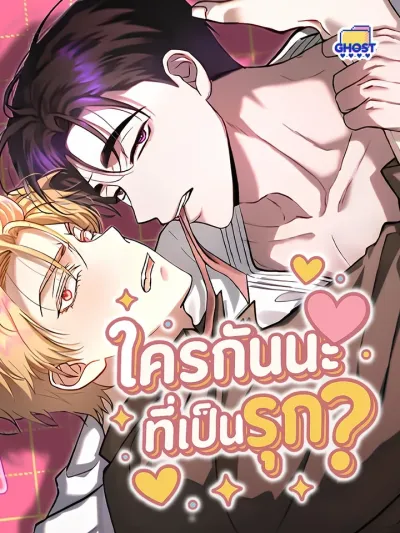 Who is the Top? - ใครกันนะที่เป็นรุก?