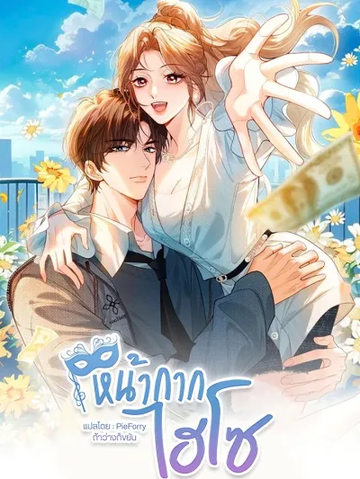 Celebrity Masquerade - หน้ากากไฮโซ