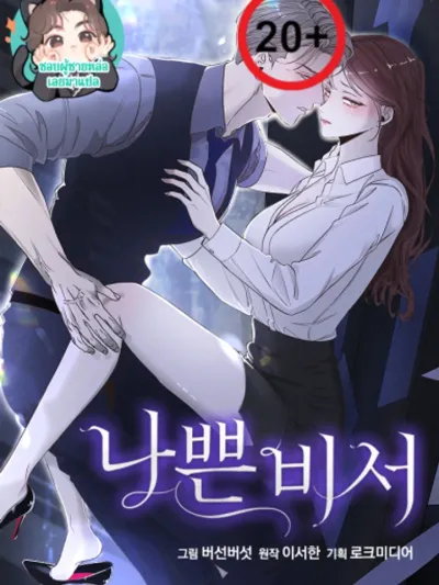 Bad Secretary - รักซ้อนช่อนร้อน