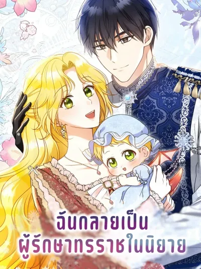 I Became the Tyrant's Caretaker in a Novel - ฉันกลายเป็นผู้รักษาทรราชในนิยาย