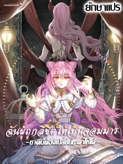 The Dark Lord: Princess Seraphina - ฉันผู้ถูกลิขิตให้เป็นจอมมาร ชาตินี้ต้องเปลี่ยนชะตาให้ได้