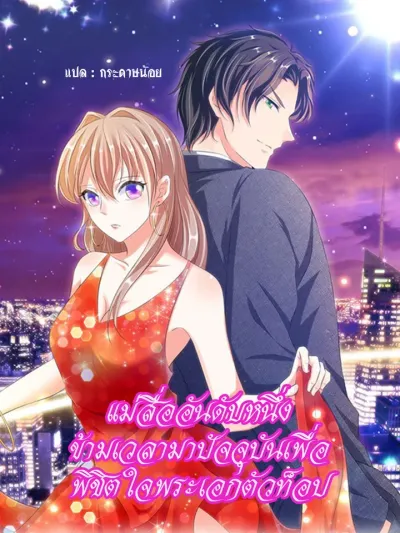 Top Matchmaker Travels Through Time to Conquer the Top Actor's Heart - แม่สื่ออันดับหนึ่ง ข้ามเวลามาปัจจุบันเพื่อ พิชิตใจพระเอกตัวท็อป