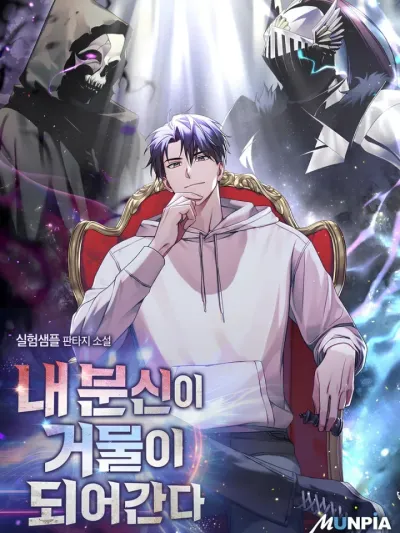 All My Alter Egos Are Tycoons - ร่างแยกของฉันกำลังกลายเป็นตำนาน