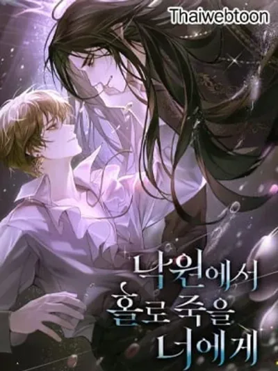 To You, Who Will Die Alone in Paradise - แด่เธอ ผู้จะตายอย่างโดดเดี่ยวในสรวงสวรรค์