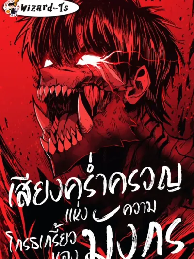 Wail of a Dragon's Rage - เสียงคร่ำครวญแห่งความโกรธเกรี้ยวของมังกร