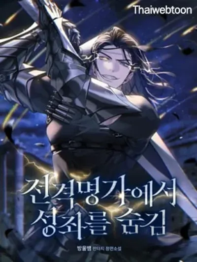 Hiding the Constellation in the Lightning Family - ซ่อนดวงดาวในตระกูลสายฟ้า