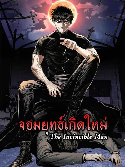 The Invincible Man - จอมยุทธ์เกิดใหม่