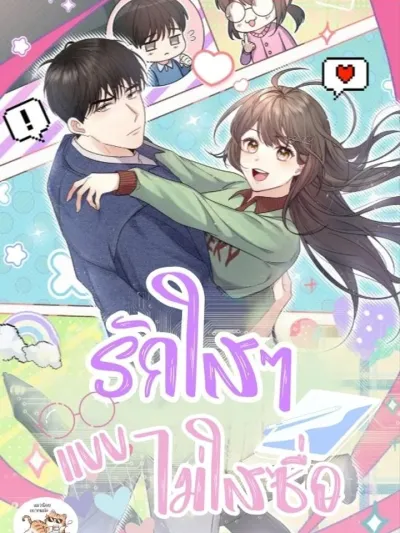 Love, Pure But Not Naive - รักใสๆ แบบไม่ใส่ซื่อ