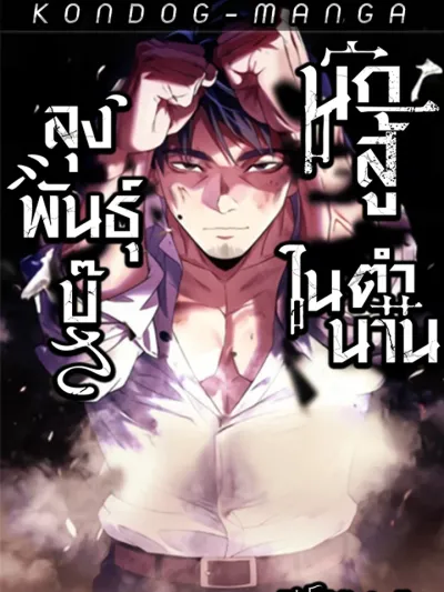 Fighting Breed Uncle - ลุงพันธุ์บู๊ นักสู้ในตำนาน