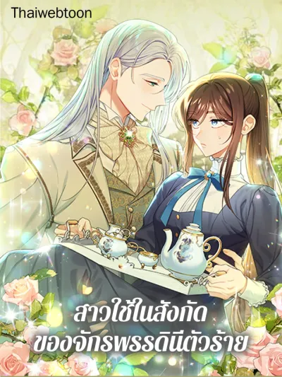 The Wicked Empress's Maid - สาวใช้ในสังกัดของจักรพรรดินีตัวร้าย