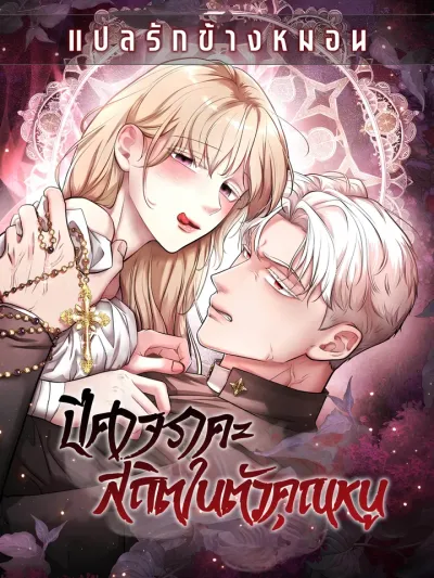 The Young Lady is Possessed by the Demon of Lust - ปีศาจสถิตในตัวคุณหนู