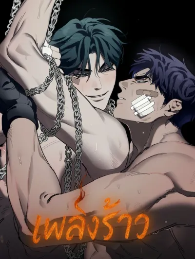 Fissured Fire - เพลิงร้าว