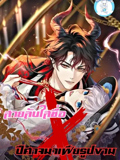 Innocent Spy x Handsome Mafia Demon - สายลับใสซื่อ x ปีศาจมาเฟียรูปงาม