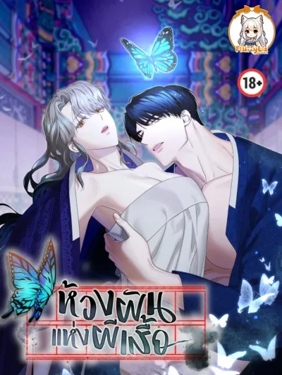 Butterfly's Dream - ห้วงฝันแห่งผีเสื้อ