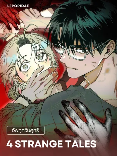 4 Strange Tales - คดีพิศวง 4 ฤดู