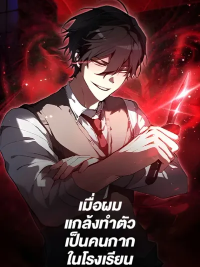 My School Life Pretending To Be a Worthless Person - เมื่อผมแกล้งทำตัวเป็นคนกากในโรงเรียน