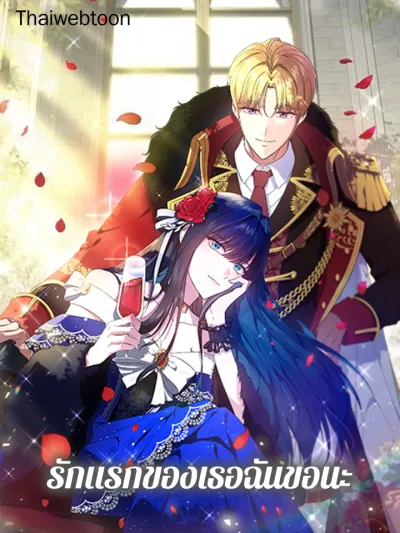 I Stole the Female Lead's First Love - รักแรกของเธอฉันขอนะ