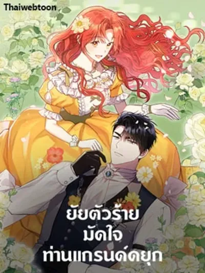 The Villainess Captured the Grand Duke - ยัยตัวร้ายมัดใจท่านแกรนด์ดยุก