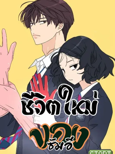 press play sami - ชีวิตใหม่ของซัมอี