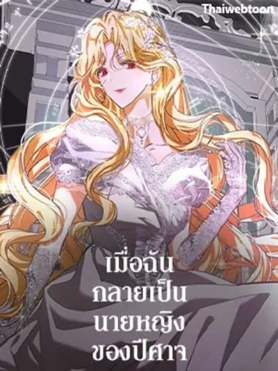 When I Became the Demon's Mistress - เมื่อฉันกลายเป็นนายหญิงของปีศาจ