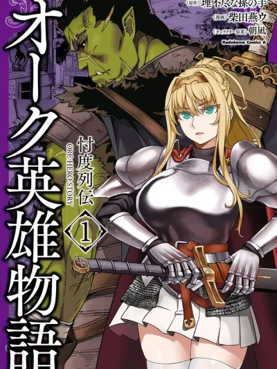 Orc Hero Story: Discovery Chronicles - ออร์คฮีโร่ สตอรี่: บันทึกการค้นพบ